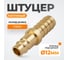 Штуцер быстроразъемного соединения WIEDERKRAFT елочка под шланг 12 мм, латунь WDK-40PHB 2