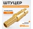 Штуцер быстроразъемного соединения WIEDERKRAFT елочка под шланг 10 мм, латунь WDK-30PHB 2