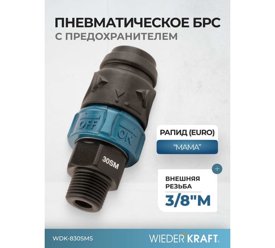 Композитное пневматическое быстроразъемное соединение WIEDERKRAFT с предохранителем, внешняя резьба M3/8 WDK-830SMS