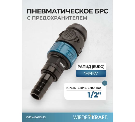Композитное пневматическое быстроразъемное соединение WIEDERKRAFT с предохранителем, елочка 1/2 WDK-840SHS