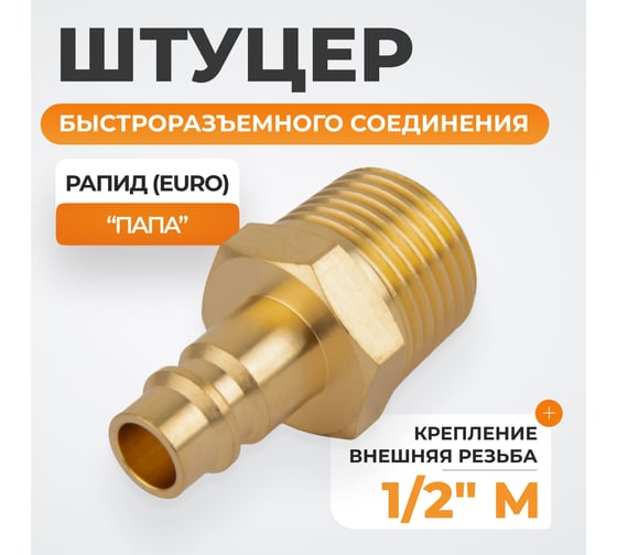 Штуцер быстроразьемного соединения WIEDERKRAFT с наружной резьбой 1/2 BSPT, латунь WDK-40PMB