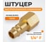 Штуцер быстроразьемного соединения WIEDERKRAFT с внутренней резьбой 1/4 BSPT, латунь WDK-20PFB 2
