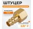 Штуцер быстроразьемного соединения WIEDERKRAFT с внутренней резьбой 3/8 BSPT, латунь WDK-30PFB 2