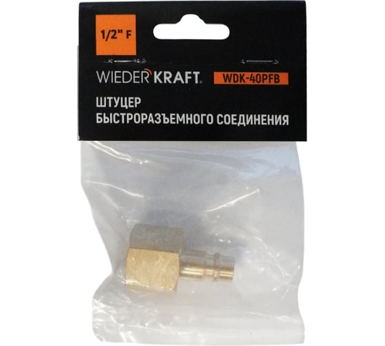 Штуцер быстроразьемного соединения WIEDERKRAFT с внутренней резьбой 1/2 BSPT, латунь WDK-40PFB