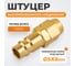 Штуцер быстроразьемного соединения WIEDERKRAFT под шланг с обжимной гайкой 5х8 мм; латунь WDK-20PPB 2