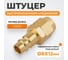 Штуцер быстроразьемного соединения WIEDERKRAFT под шланг с обжимной гайкой 8х12 мм; латунь WDK-30PPB 2