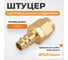 Штуцер быстроразьемного соединения WIEDERKRAFT под шланг с обжимной гайкой 10х14 мм; латунь WDK-40PPB 2