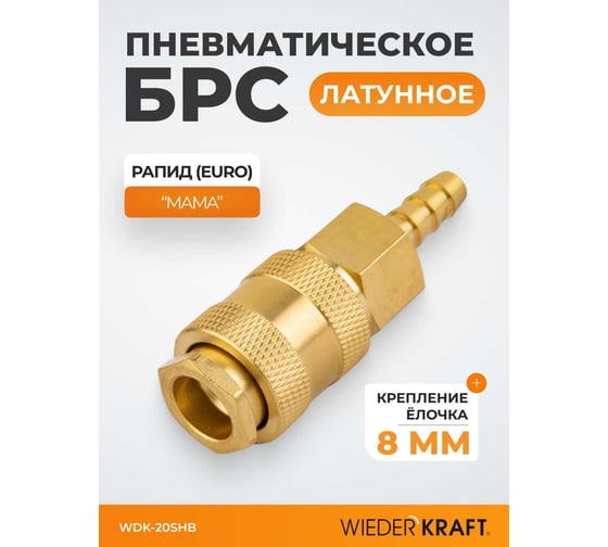 Быстроразъемное соединение пневматическое WIEDERKRAFT елочка под шланг 8 мм; латунь WDK-20SHB