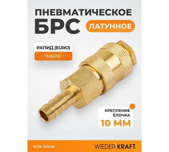 Быстроразъемное соединение пневматическое WIEDERKRAFT елочка под шланг 10 мм; латунь WDK-30SHB