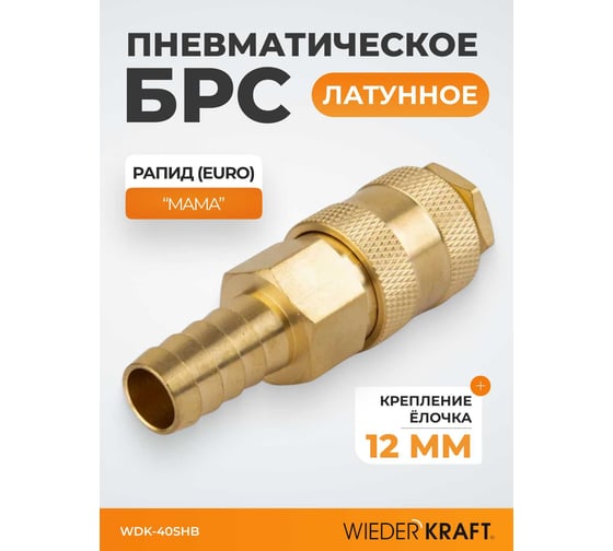 Быстроразъемное соединение пневматическое WIEDERKRAFT елочка под шланг 12 мм; латунь WDK-40SHB