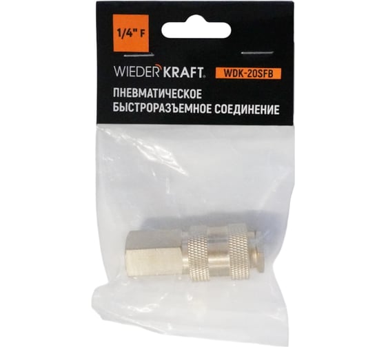 Быстроразъемное соединение пневматическое WIEDERKRAFT с внутренней резьбой 1/4 BSPT, латунь WDK-20SFB