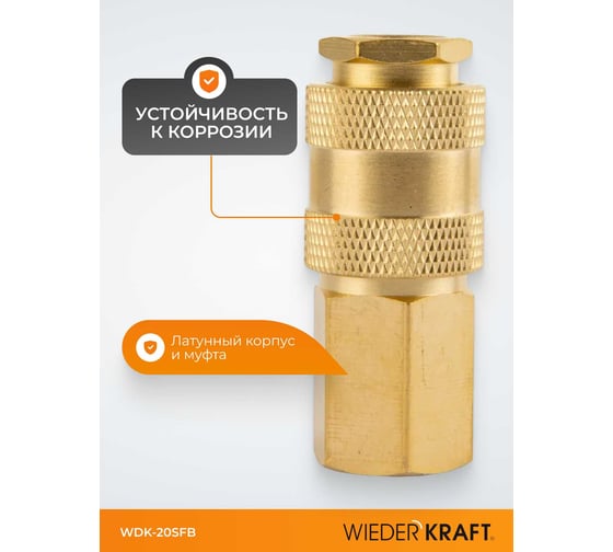 Быстроразъемное соединение пневматическое WIEDERKRAFT с внутренней резьбой 1/4 BSPT, латунь WDK-20SFB