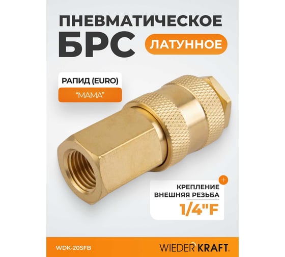 Быстроразъемное соединение пневматическое WIEDERKRAFT с внутренней резьбой 1/4 BSPT, латунь WDK-20SFB
