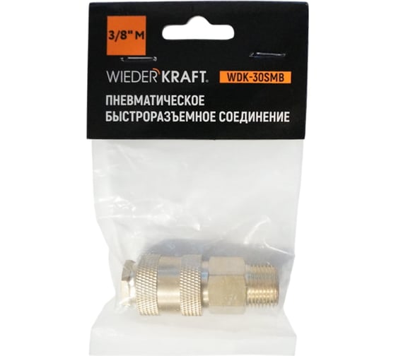 Быстроразъемное соединение пневматическое WIEDERKRAFT с внешней резьбой 3/8 BSPT, латунь WDK-30SMB