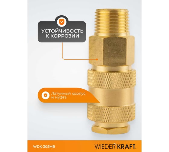 Быстроразъемное соединение пневматическое WIEDERKRAFT с внешней резьбой 3/8 BSPT, латунь WDK-30SMB