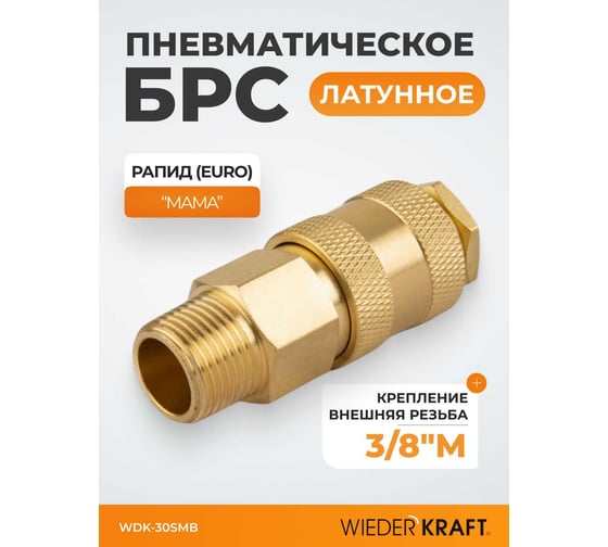 Быстроразъемное соединение пневматическое WIEDERKRAFT с внешней резьбой 3/8 BSPT, латунь WDK-30SMB