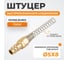 Штуцер быстроразъемного соединения с пружиной WIEDERKRAFT 5x8 мм, латунь WDK-S20PPB 2