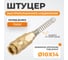 Штуцер быстроразъемного соединения с пружиной WIEDERKRAFT 10x14 мм, латунь WDK-S40PPB 2