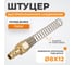 Штуцер быстроразъемного соединения с пружиной WIEDERKRAFT 8x12 мм, латунь WDK-S30PPB 2