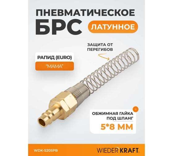 Быстроразъемное соединение пневматическое с пружиной WIEDERKRAFT 5x8 мм, латунь WDK-S20SPB