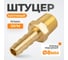 Штуцер быстроразъемного соединения WIEDERKRAFT елочка под шланг 8 мм, внешняя резьба 1/4 PT, латунь WDK-20MB 2