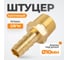 Штуцер быстроразъемного соединения WIEDERKRAFT елочка под шланг 10 мм, внешняя резьба 3/8 PT, латунь WDK-30MB 2