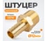 Штуцер быстроразъемного соединения WIEDERKRAFT елочка под шланг 12 мм, внешняя резьба 1/2 PT, латунь WDK-40MB 2