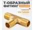Фитинг T - образный WIEDERKRAFT резъба 1/4 PT, M-M-M (внешний), латунь WDK-23PMB 2