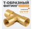 Фитинг T - образный WIEDERKRAFT резъба 1/4 PT, F-F-F (внутренний), латунь WDK-23PFB 2