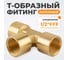 Фитинг T - образный WIEDERKRAFT резъба 1/2 PT, F-F-F (внутренний), латунь WDK-43PFB 2
