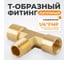 Фитинг T - образный WIEDERKRAFT резъба 1/4 PT, F-M-F (внутренний/внешний/внутренний), латунь WDK-20FMF 2