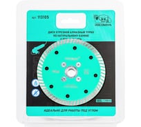 Диск отрезной алмазный РОСОМАХА ТУРБО по натуральному камню с фланцем М14, 105х1.95 мм 113105
