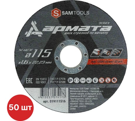 Диск отрезной по металлу SAMGRUPP АРМАТА 115x1.6x22.23 T41 A46T BF, 50 шт SAMC-019111516-50