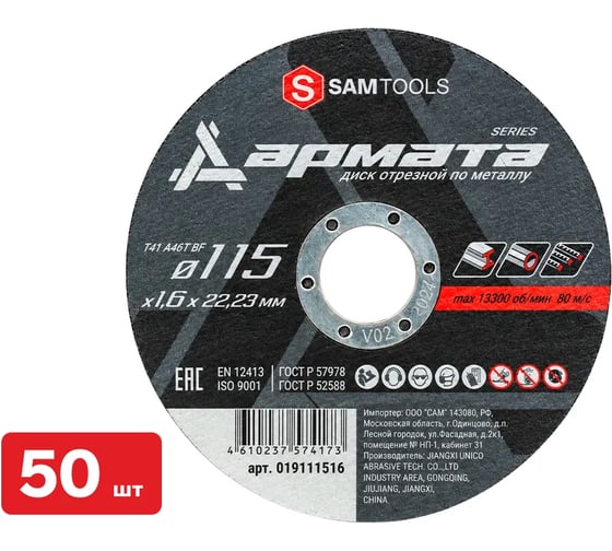 Диск отрезной по металлу SAMGRUPP АРМАТА 115x1.6x22.23 T41 A46T BF, 50 шт SAMC-019111516-50