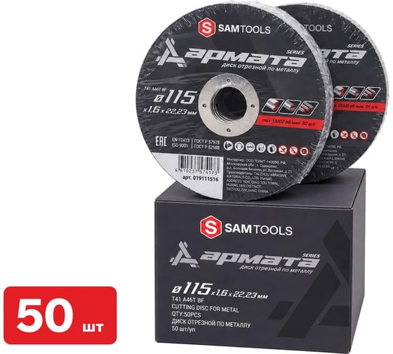 Диск отрезной по металлу SAMGRUPP АРМАТА 115x1.6x22.23 T41 A46T BF, 50 шт SAMC-019111516-50