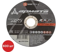 Диск отрезной по металлу SAMGRUPP АРМАТА 125x1.0x22.23 T41 A60T BF, 600 шт SAMC-019112510-600