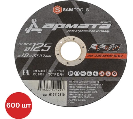 Диск отрезной по металлу SAMGRUPP АРМАТА 125x1.0x22.23 T41 A60T BF, 600 шт SAMC-019112510-600