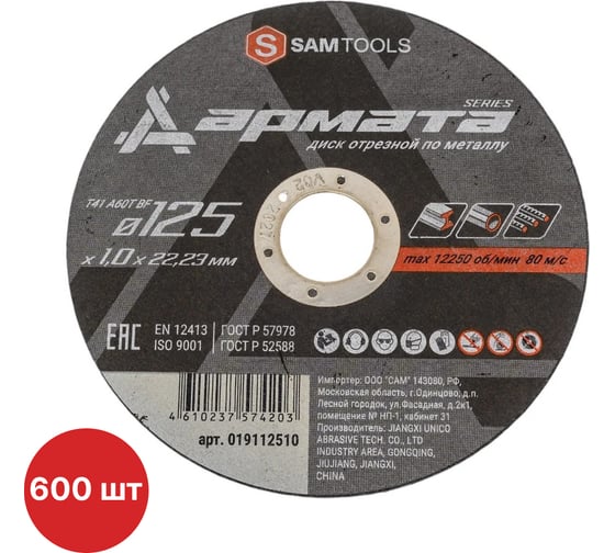 Диск отрезной по металлу SAMGRUPP АРМАТА 125x1.0x22.23 T41 A60T BF, 600 шт SAMC-019112510-600 1