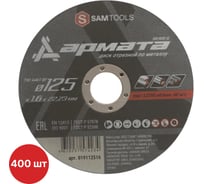 Диск отрезной по металлу SAMGRUPP АРМАТА 125x1.6x22.23 T41 A46T BF, 400 шт SAMC-019112516-400