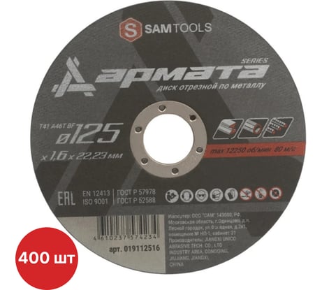 Диск отрезной по металлу SAMGRUPP АРМАТА 125x1.6x22.23 T41 A46T BF, 400 шт SAMC-019112516-400