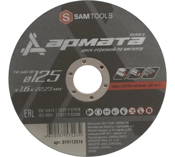 Диск отрезной по металлу SAMGRUPP АРМАТА 125x1.6x22.23 T41 A46T BF, 400 шт SAMC-019112516-400