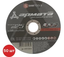Диск отрезной по металлу SAMGRUPP АРМАТА 125x1.6x22.23 T41 A46T BF, 50 шт SAMC-019112516-50