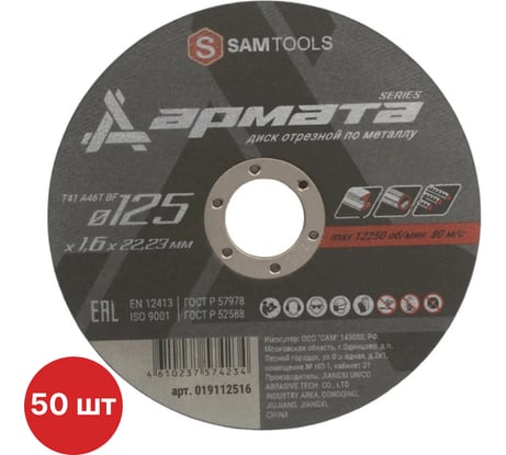 Диск отрезной по металлу SAMGRUPP АРМАТА 125x1.6x22.23 T41 A46T BF, 50 шт SAMC-019112516-50