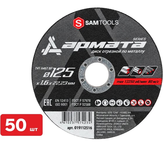 Диск отрезной по металлу SAMGRUPP АРМАТА 125x1.6x22.23 T41 A46T BF, 50 шт SAMC-019112516-50