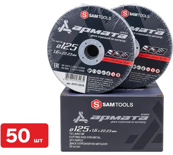 Диск отрезной по металлу SAMGRUPP АРМАТА 125x1.6x22.23 T41 A46T BF, 50 шт SAMC-019112516-50