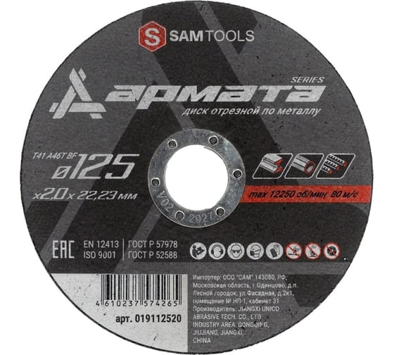 Диск отрезной по металлу SAMGRUPP АРМАТА 125x2.0x22.23 T41 A46S BF, 200 шт SAMC-019112520-200 1