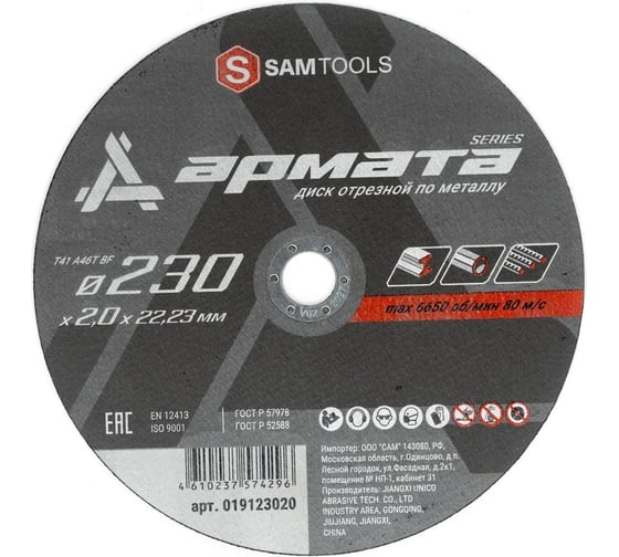 Диск отрезной по металлу SAMGRUPP АРМАТА 230x2.0x22.23 T41 A36T BF, 25 шт SAMC-019123020-25