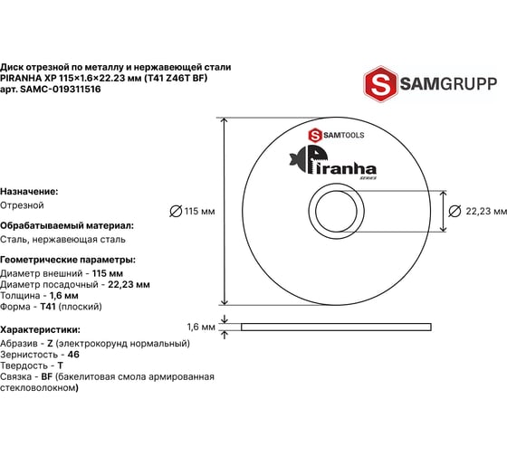 Диск отрезной по металлу и нерж.стали SAMGRUPP PIRANHA XP 115x1.6x22.23 T41 Z46T BF PIRANHA XP, 50 шт SAMC-019311516-50