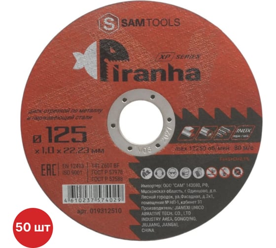 Диск отрезной по металлу и нерж.стали SAMGRUPP PIRANHA XP 125x1.0x22.23 T41 Z60T BF PIRANHA XP, 50 шт SAMC-019312510-50