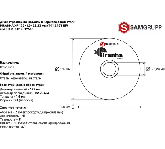Диск отрезной по металлу и нерж.стали SAMGRUPP PIRANHA XP 125x1.6x22.23 T41 Z46T BF PIRANHA XP, 50 шт SAMC-019312516-50